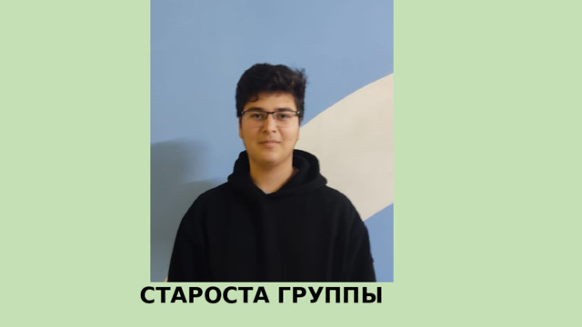 СТАРОСТА ГРУППЫ 