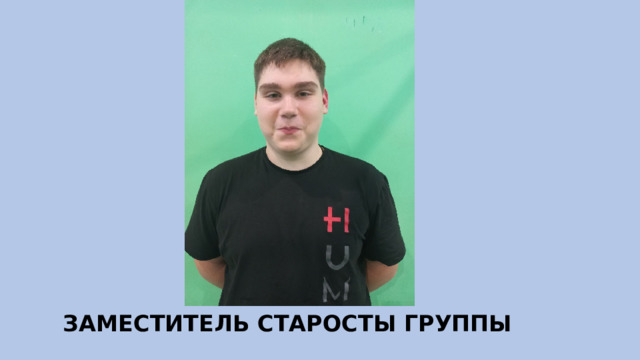 ЗАМЕСТИТЕЛЬ СТАРОСТЫ ГРУППЫ 