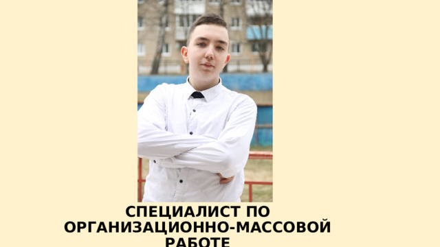 СПЕЦИАЛИСТ ПО ОРГАНИЗАЦИОННО-МАССОВОЙ РАБОТЕ 