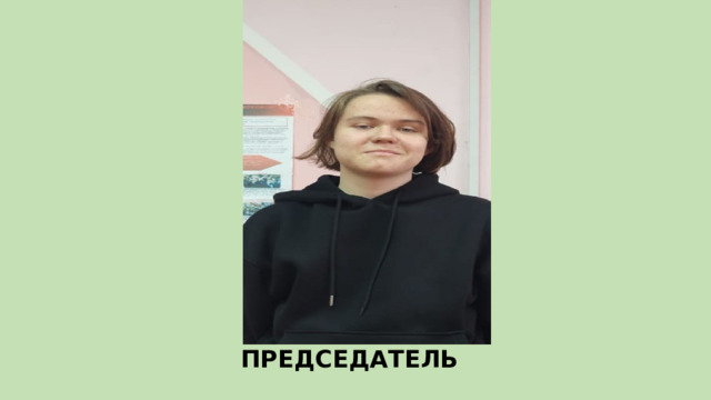 ПРЕДСЕДАТЕЛЬ 