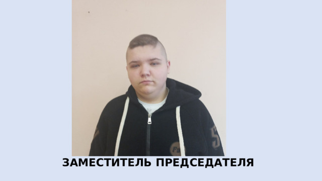 ЗАМЕСТИТЕЛЬ ПРЕДСЕДАТЕЛЯ 