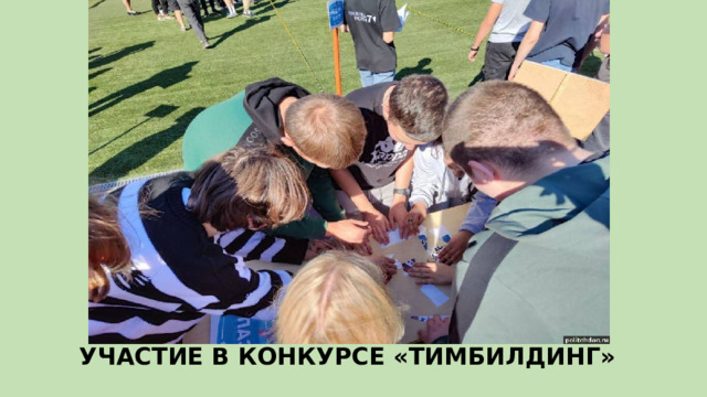 УЧАСТИЕ В КОНКУРСЕ «ТИМБИЛДИНГ»   