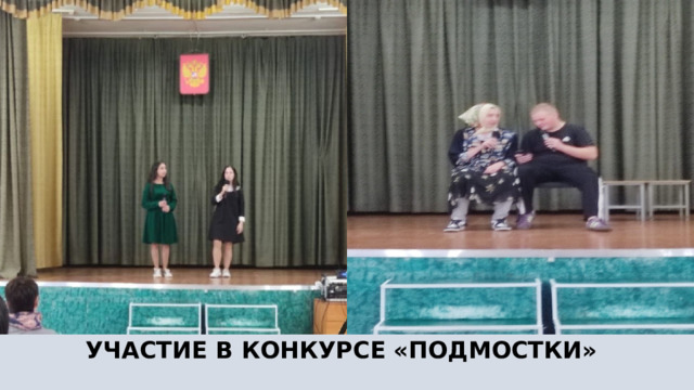 УЧАСТИЕ В КОНКУРСЕ «ПОДМОСТКИ»   