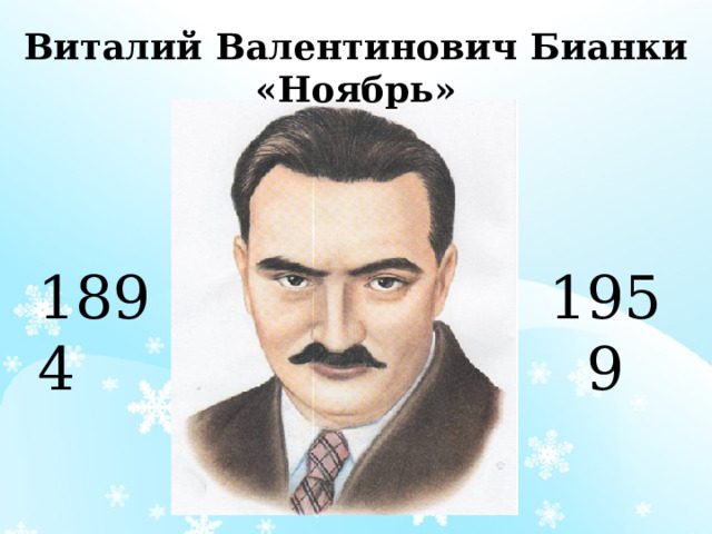 Виталий Валентинович Бианки «Ноябрь» 1894 1959 