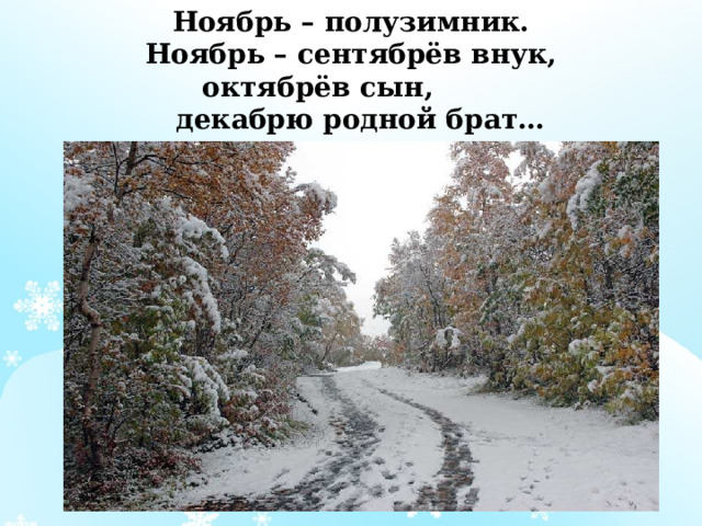 Ноябрь – полузимник. Ноябрь – сентябрёв внук,  октябрёв сын,  декабрю родной брат… 