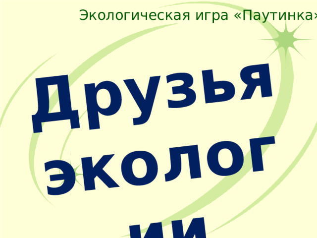 Друзья экологии Экологическая игра «Паутинка» 