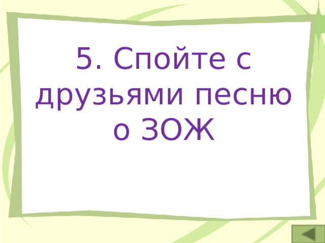 5. Спойте с друзьями песню о ЗОЖ 