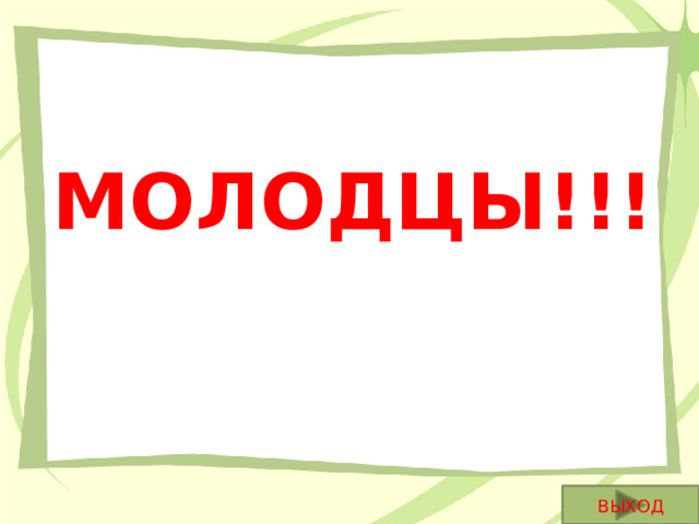 МОЛОДЦЫ!!! ВЫХОД 