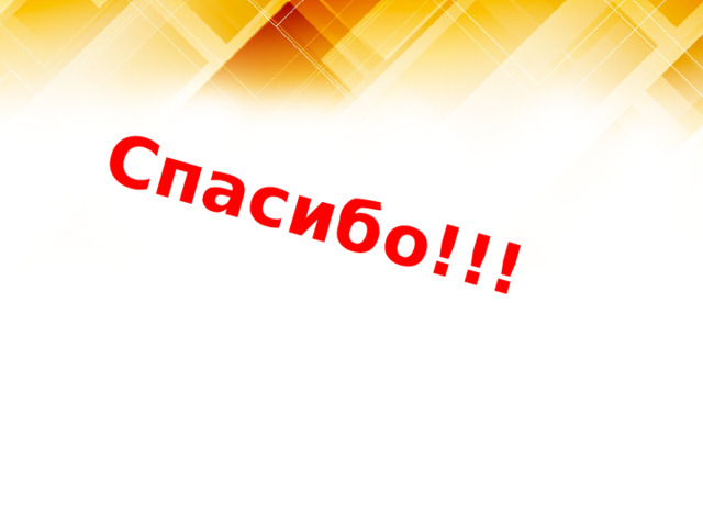 Спасибо!!! 