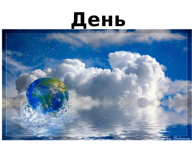 День Земли 
