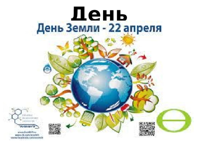 День Земли   