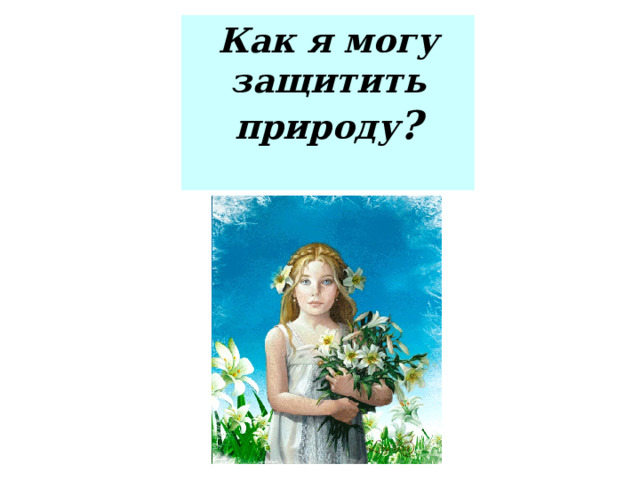 «Землю сгубишь – новую не купишь»! 