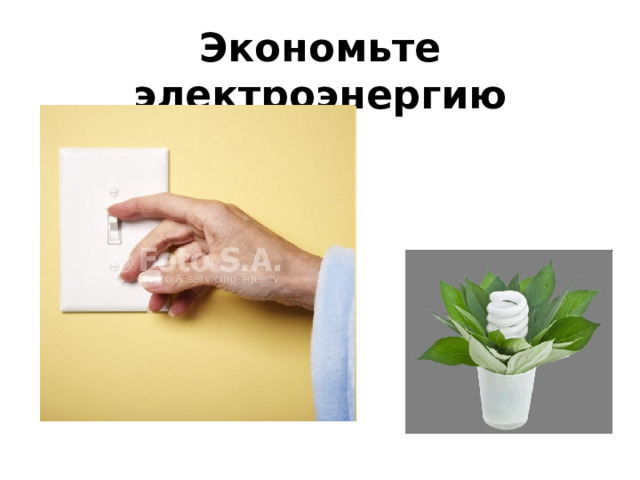 Берегите тепло в доме. 