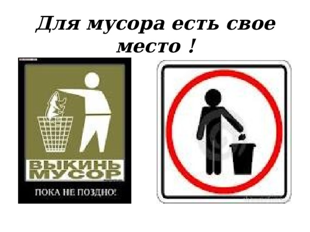 взять инструменты…  мусор собрать 