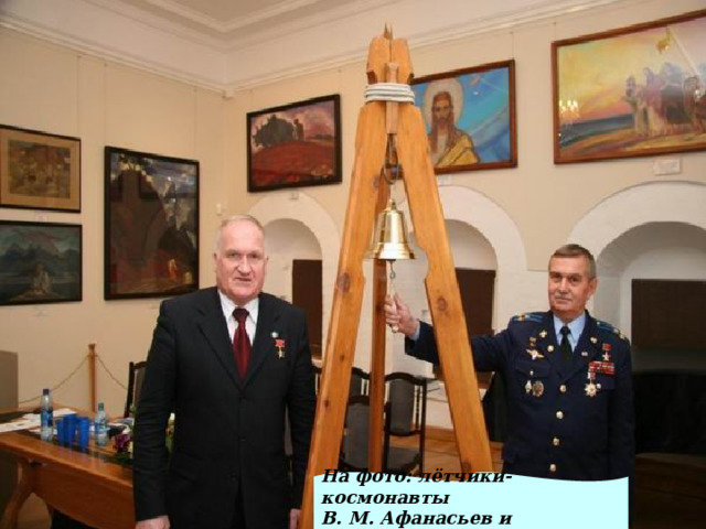 Предлагаю поучаствовать в акция «Колокол Мира в День Земли», позвоним в колокольчики! На фото: лётчики-космонавты В. М. Афанасьев и А.Н. Березовой 