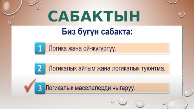 САБАКТЫН МАКСАТЫ: 
