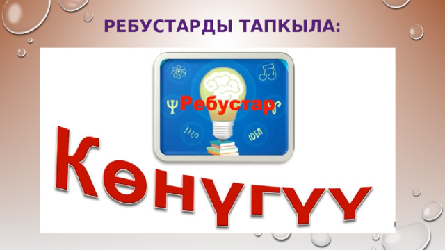 РЕБУСТАРДЫ ТАПКЫЛА: 