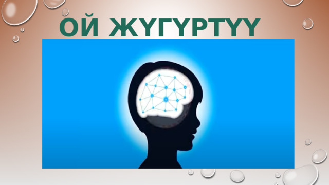 ОЙ ЖҮГҮРТҮҮ 
