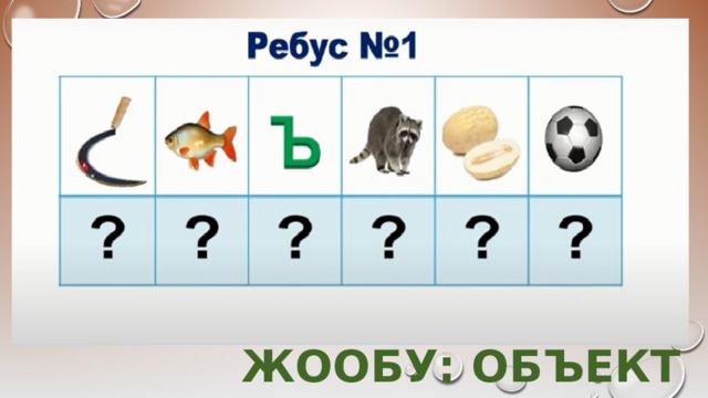 Жообу: Объект 
