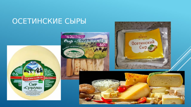 Осетинские Сыры 