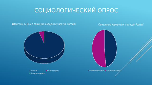 Социологический опрос   
