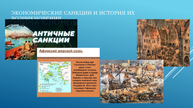 Экономические санкции и история их возникновения 