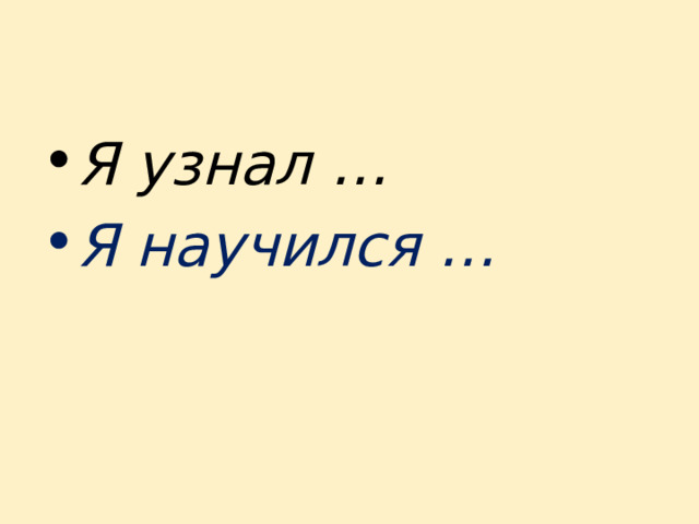Я узнал … Я научился … 