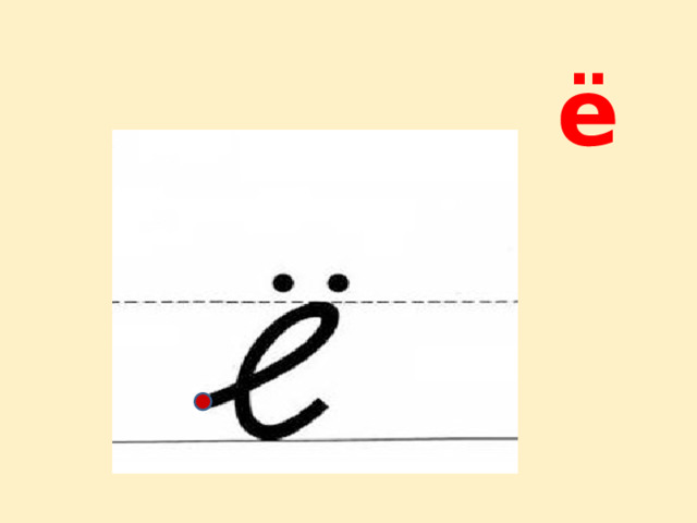 ё 