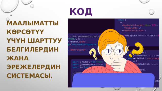 КОД МААЛЫМАТТЫ КӨРСӨТҮҮ ҮЧҮН ШАРТТУУ БЕЛГИЛЕРДИН ЖАНА ЭРЕЖЕЛЕРДИН СИСТЕМАСЫ. 