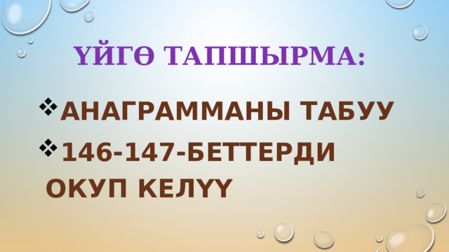 Үйгө тапшырма: Анаграмманы табуу 146-147-беттерди окуп келүү 