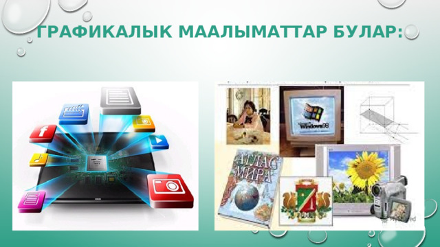 ГРАФИКАЛЫК МААЛЫМАТТАР БУЛАР: 