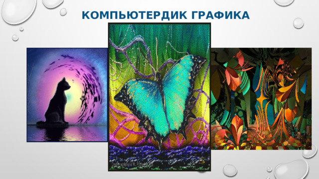 КОМПЬЮТЕРДИК ГРАФИКА 