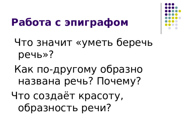  Что значит «уметь беречь речь»?  Как по-другому образно названа речь? Почему? Что создаёт красоту, образность речи? 
