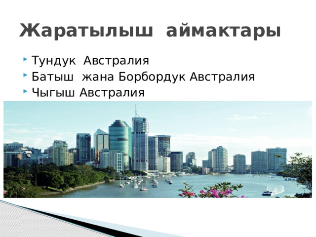 Жаратылыш аймактары Тундук Австралия Батыш жана Борбордук Австралия Чыгыш Австралия 