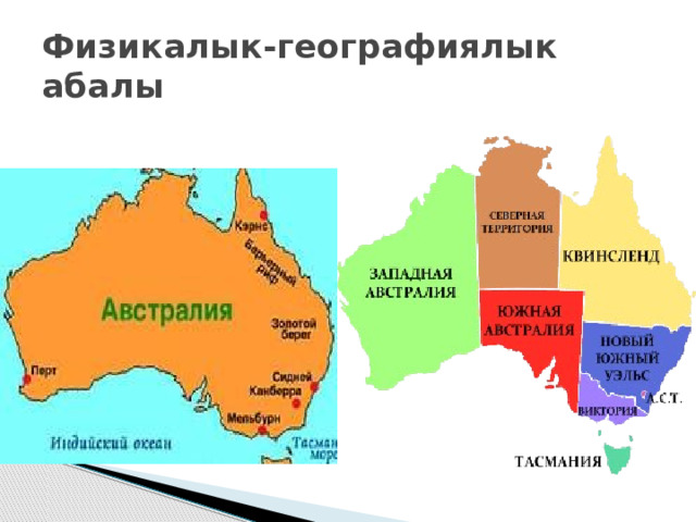 Физикалык-географиялык абалы 