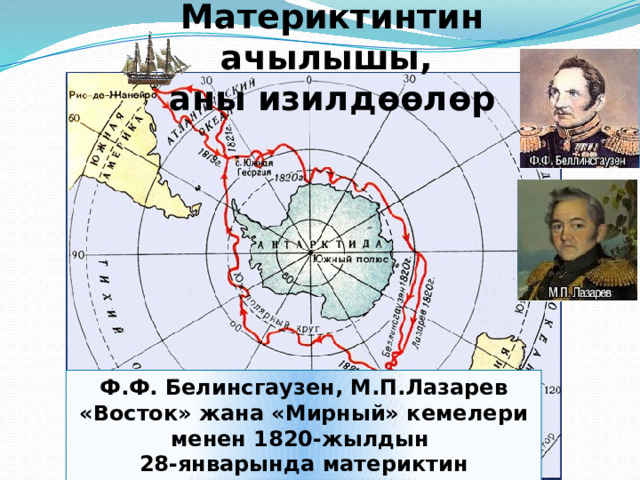 Материктинтин ачылышы, аны изилдөөлөр Ф.Ф. Белинсгаузен, М.П.Лазарев «Восток» жана «Мирный» кемелери менен 1820-жылдын 28-январында материктин жээктерине биринчи болуп жеткен 