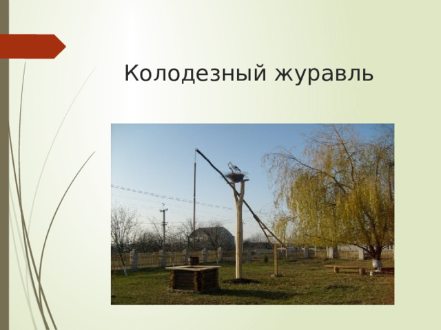  Колодезный журавль 