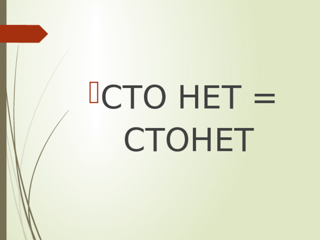 СТО НЕТ =  СТОНЕТ 