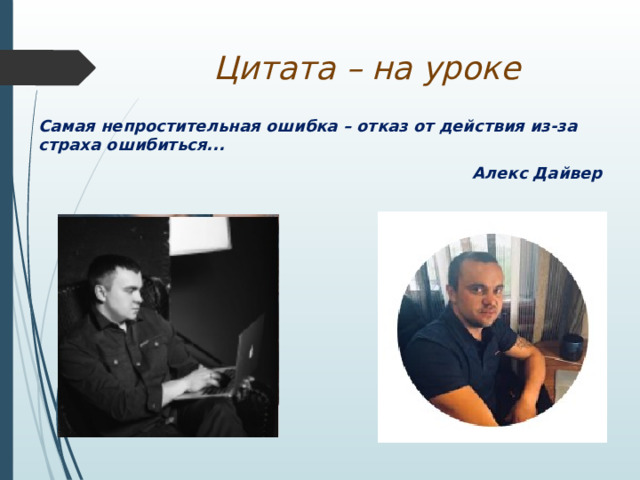 Цитата – на уроке Самая непростительная ошибка – отказ от действия из-за страха ошибиться... Алекс Дайвер   