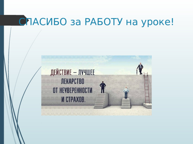СПАСИБО за РАБОТУ на уроке! 