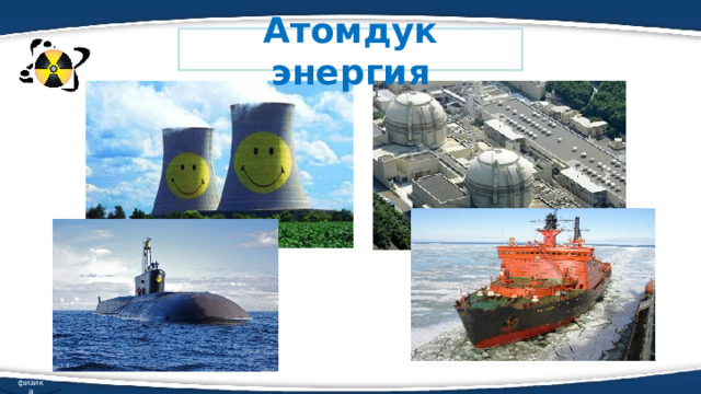 Атомдук энергия физика 