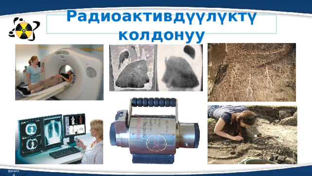 Радиоактивдүүлүктү колдонуу физика 