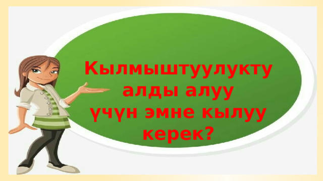 Кылмыштуулукту алды алуу үчүн эмне кылуу керек? 