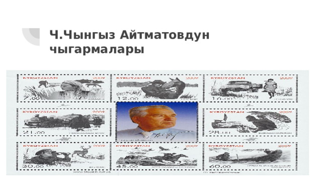 Ч.Чынгыз Айтматовдун чыгармалары 