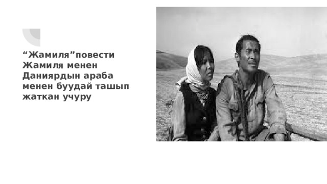 “ Жамиля”повести Жамиля менен Даниярдын араба менен буудай ташып жаткан учуру 
