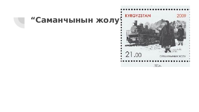 “ Саманчынын жолу” 