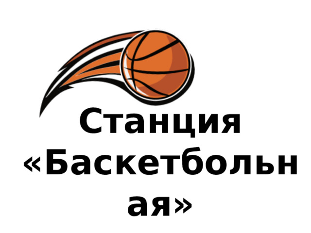 Станция «Баскетбольная»  