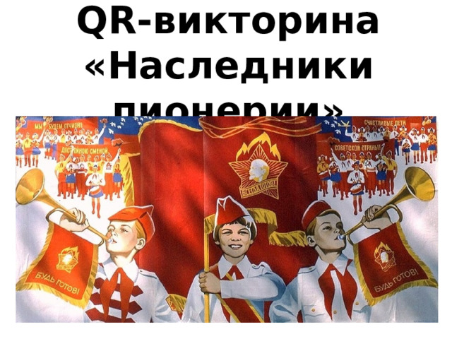 QR-викторина  «Наследники пионерии» 