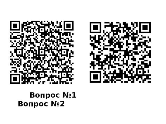  Вопрос №1 Вопрос №2 