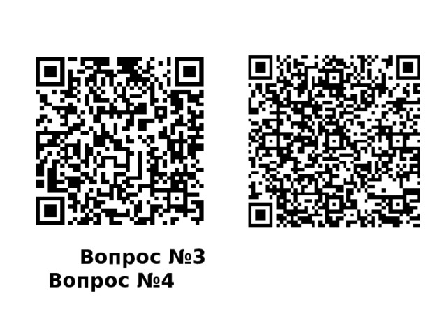  Вопрос №3 Вопрос №4 